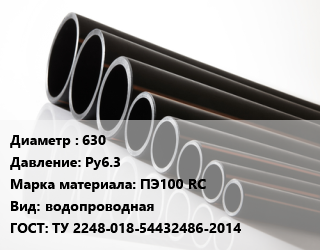 Труба полиэтиленовая 630 Ру6.3 ПЭ100 RC водопроводная ГОСТ: ТУ 2248-018-54432486-2014, м, 26 цена от 9393 Тг / м, где купить, условия доставки в Актобе и Актюбинской области